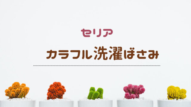 100均おすすめおもちゃ セリア洗濯ばさみが指先運動に最高すぎる Nokablog