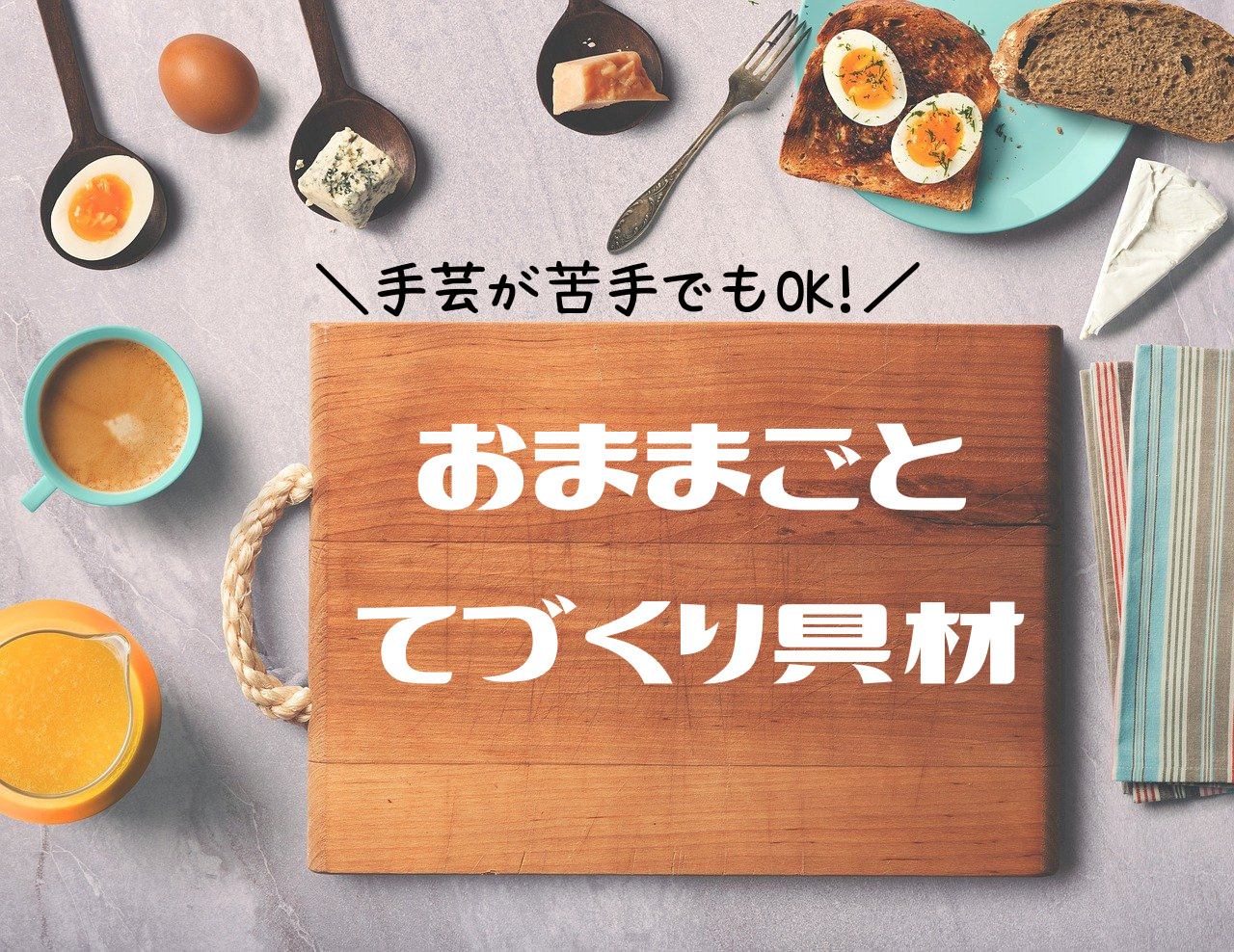 手作りおままごと具材で最高の知育に！手芸が苦手でもできる◎｜nokablog