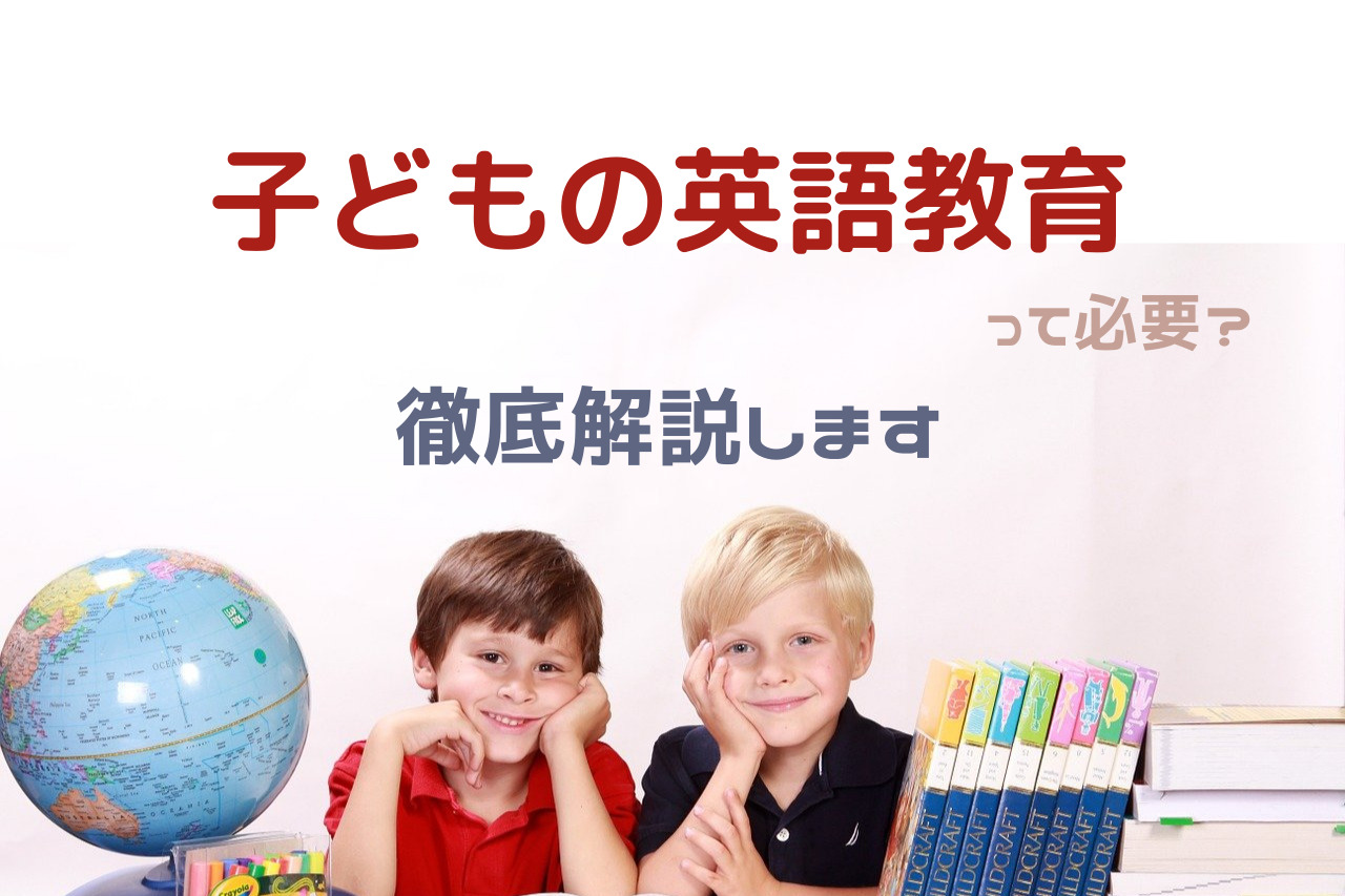 幼児期からの英語教育って本当に必要 英語学習のポイントも解説 Nokablog