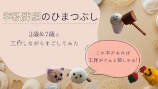 学級閉鎖中に3歳と7歳の子どもと作った100均工作おもちゃを本と一緒にテーブルに並べた様子