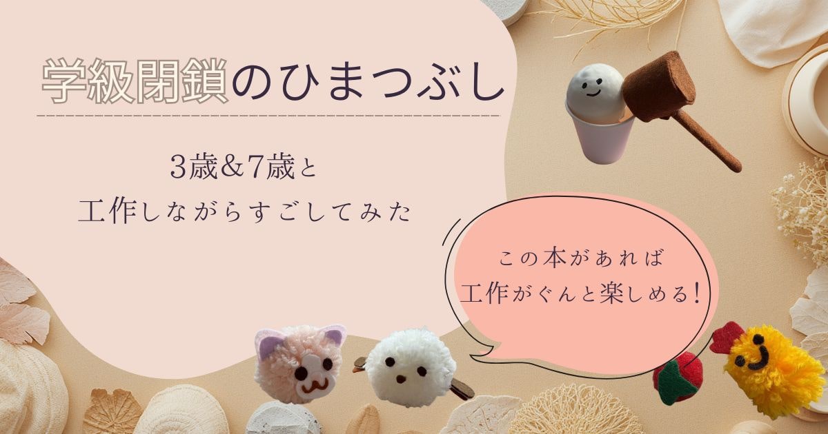 学級閉鎖中に3歳と7歳の子どもと作った100均工作おもちゃを本と一緒にテーブルに並べた様子