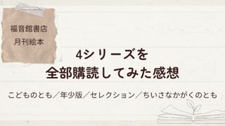 福音館書店の月刊絵本を4シリーズ定期購読した感想の記事のアイキャッチ画像