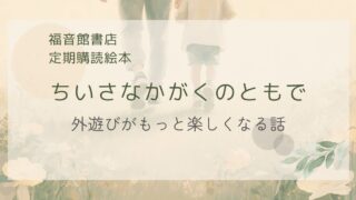 「福音館「ちいさなかがくのとも」感想｜3歳＆7歳と「なんで？」を一緒に楽しむための科学より絵本」の記事のアイキャッチ画像