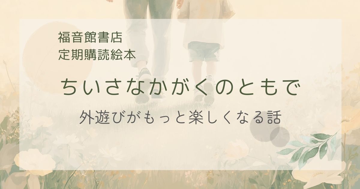 「福音館「ちいさなかがくのとも」感想|3歳&7歳と「なんで?」を一緒に楽しむための科学より絵本」の記事のアイキャッチ画像