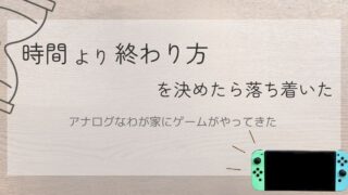 時間より終わり方を決めたら落ち着いたのブログ記事のアイキャッチ画像