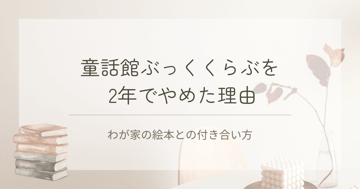 童話館ぶっくくらぶを2年で辞めた理由とわが家の絵本との付き合い方の記事のアイキャッチ画像