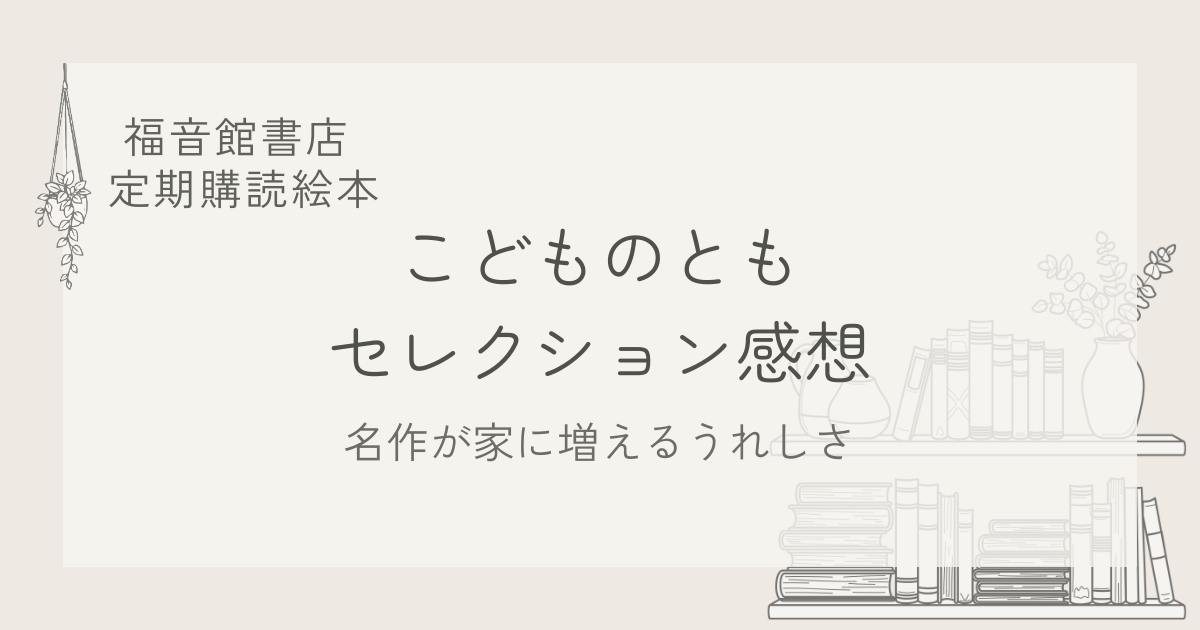 福音館書店定期購読絵本「こどものともセレクション」を数ヶ月購入してみた感想。家の本棚に名作が増えていくうれしさのブログ用アイキャッチ画像