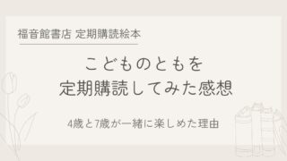 福音館書店定期購読絵本「こどものとも」を数ヶ月購入してみた感想。4歳と7歳で一緒に楽しめた理由のブログ用アイキャッチ画像