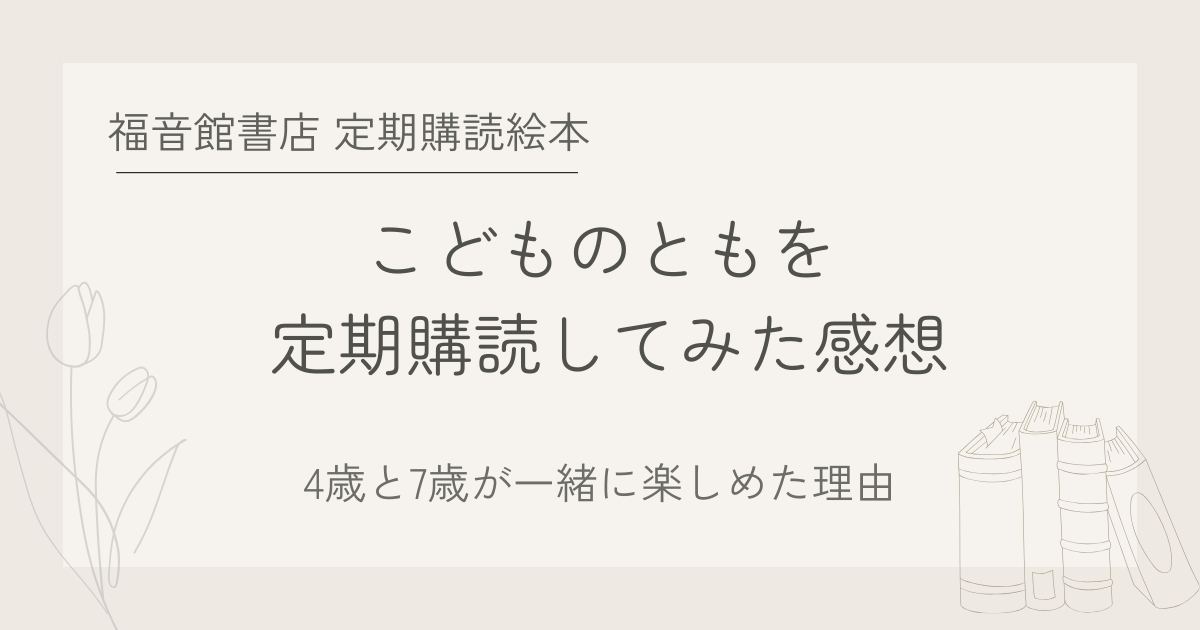 福音館書店定期購読絵本「こどものとも」を数ヶ月購入してみた感想。4歳と7歳で一緒に楽しめた理由のブログ用アイキャッチ画像