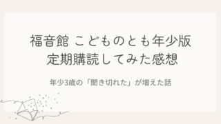 福音館書店こどものとも年少版を定期購読してみた感想の記事のアイキャッチ画像