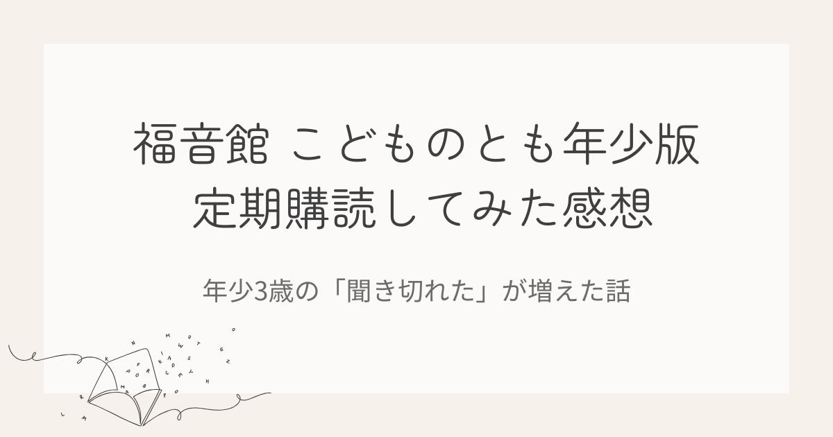 福音館書店こどものとも年少版を定期購読してみた感想の記事のアイキャッチ画像