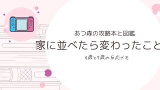 あつまれどうぶつの森の攻略本と島の生きもの図鑑を家に並べたら変わったことメモのブログアイキャッチ画像