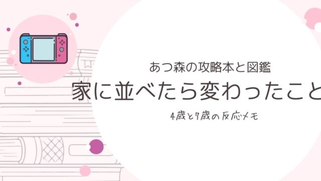 あつまれどうぶつの森の攻略本と島の生きもの図鑑を家に並べたら変わったことメモのブログアイキャッチ画像