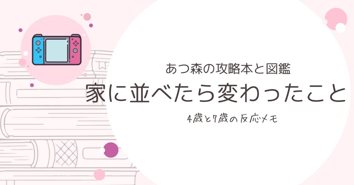 あつまれどうぶつの森の攻略本と島の生きもの図鑑を家に並べたら変わったことメモのブログアイキャッチ画像