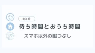 待ち時間の暇つぶし記事のまとめ記事。工作や手仕事などスマホ以外の工夫をまとめました。