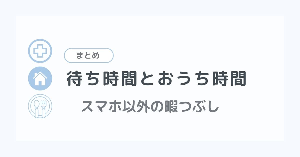 待ち時間の暇つぶし記事のまとめ記事。工作や手仕事などスマホ以外の工夫をまとめました。