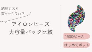 アイロンビーズの筒入りセットが欠品中のため、現行の『はじめてポット』と『12000ピース入り』を比較紹介するアイキャッチ画像