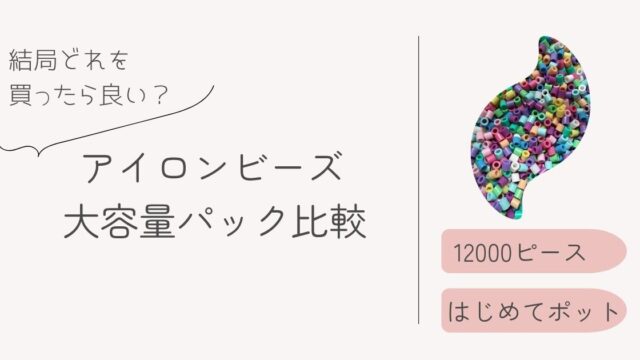 アイロンビーズの筒入りセットが欠品中のため、現行の『はじめてポット』と『12000ピース入り』を比較紹介するアイキャッチ画像