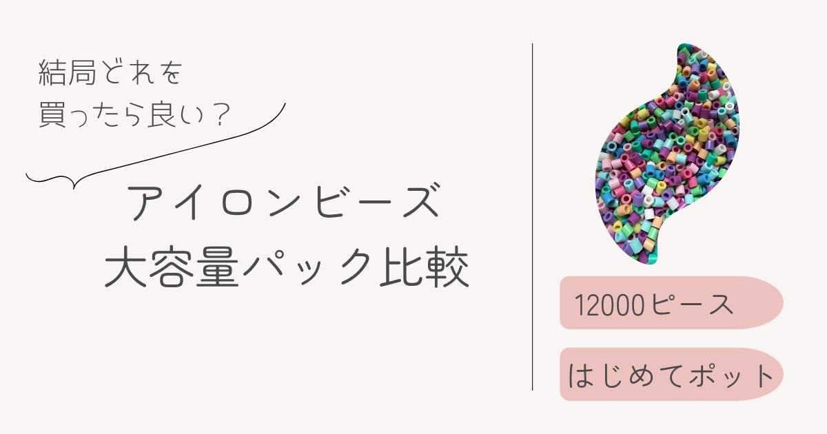 アイロンビーズの筒入りセットが欠品中のため、現行の『はじめてポット』と『12000ピース入り』を比較紹介するアイキャッチ画像