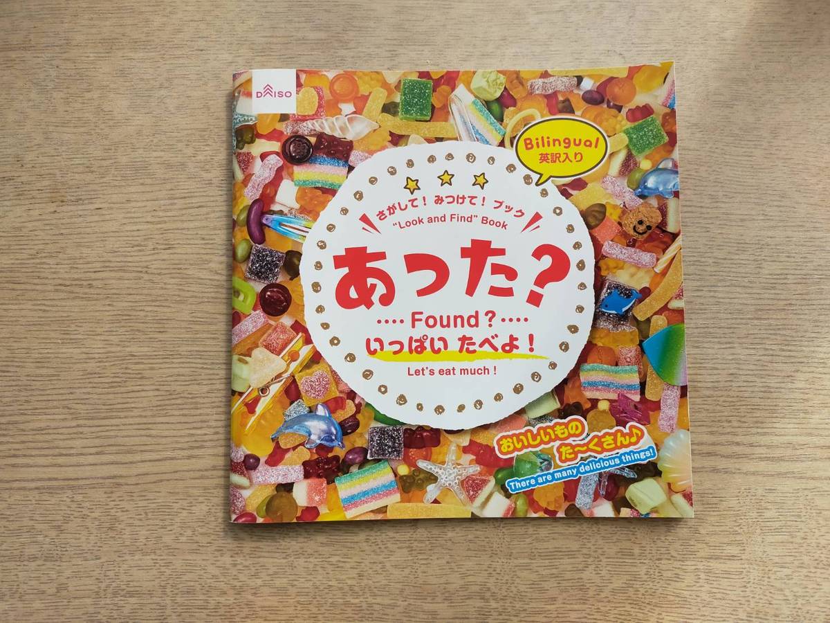ダイソーのさがしもの絵本「あった？いっぱいたべよ！」の表紙