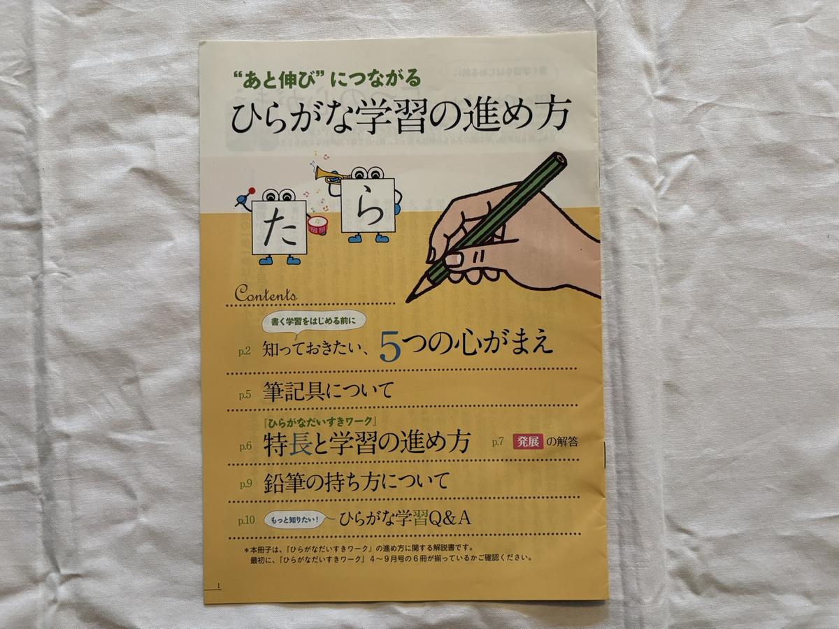 Ｚ会幼児コースのひらがなの別冊ワークに付いていた、保護者向けの解説冊子