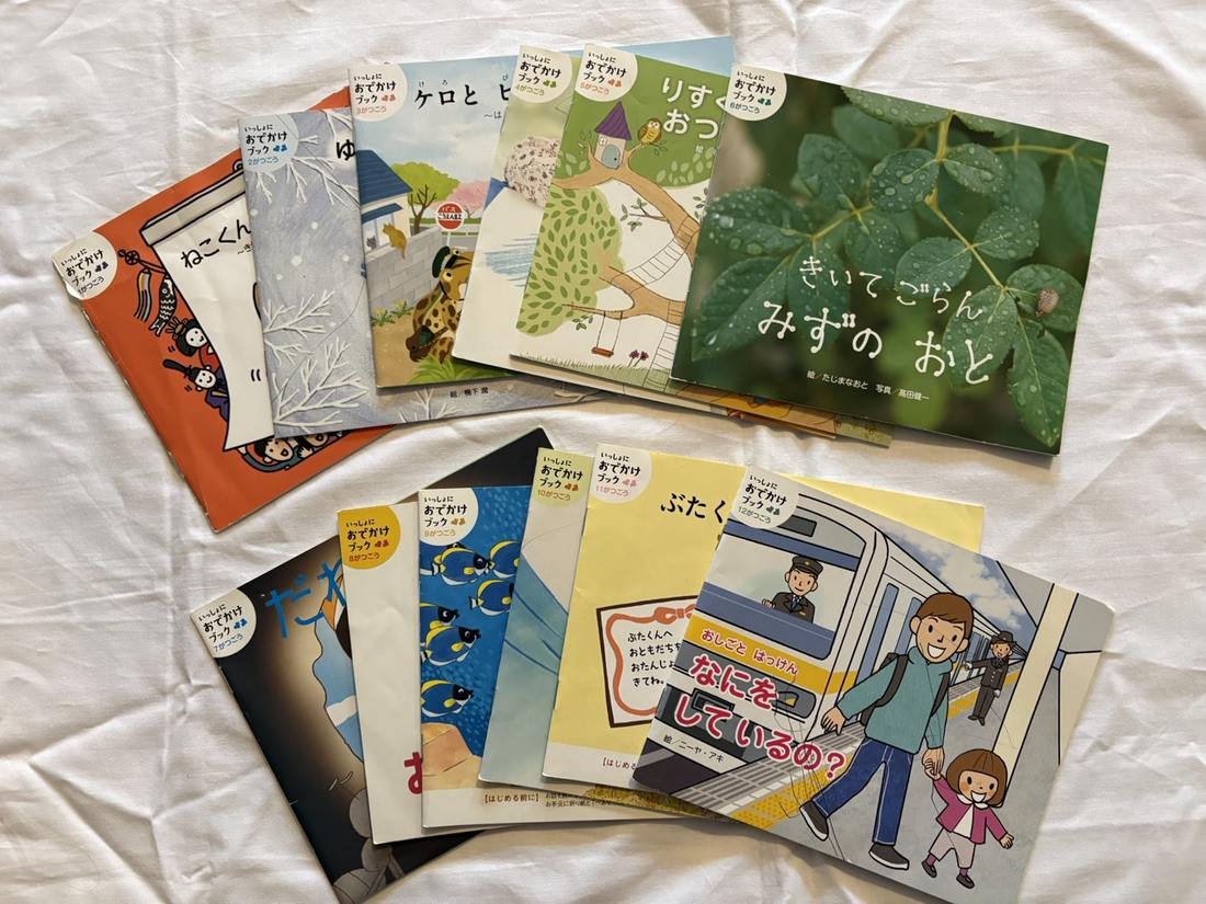 Ｚ会幼児コースでもらえる絵本「いっしょにおでかけブック」１年間分を並べた写真
