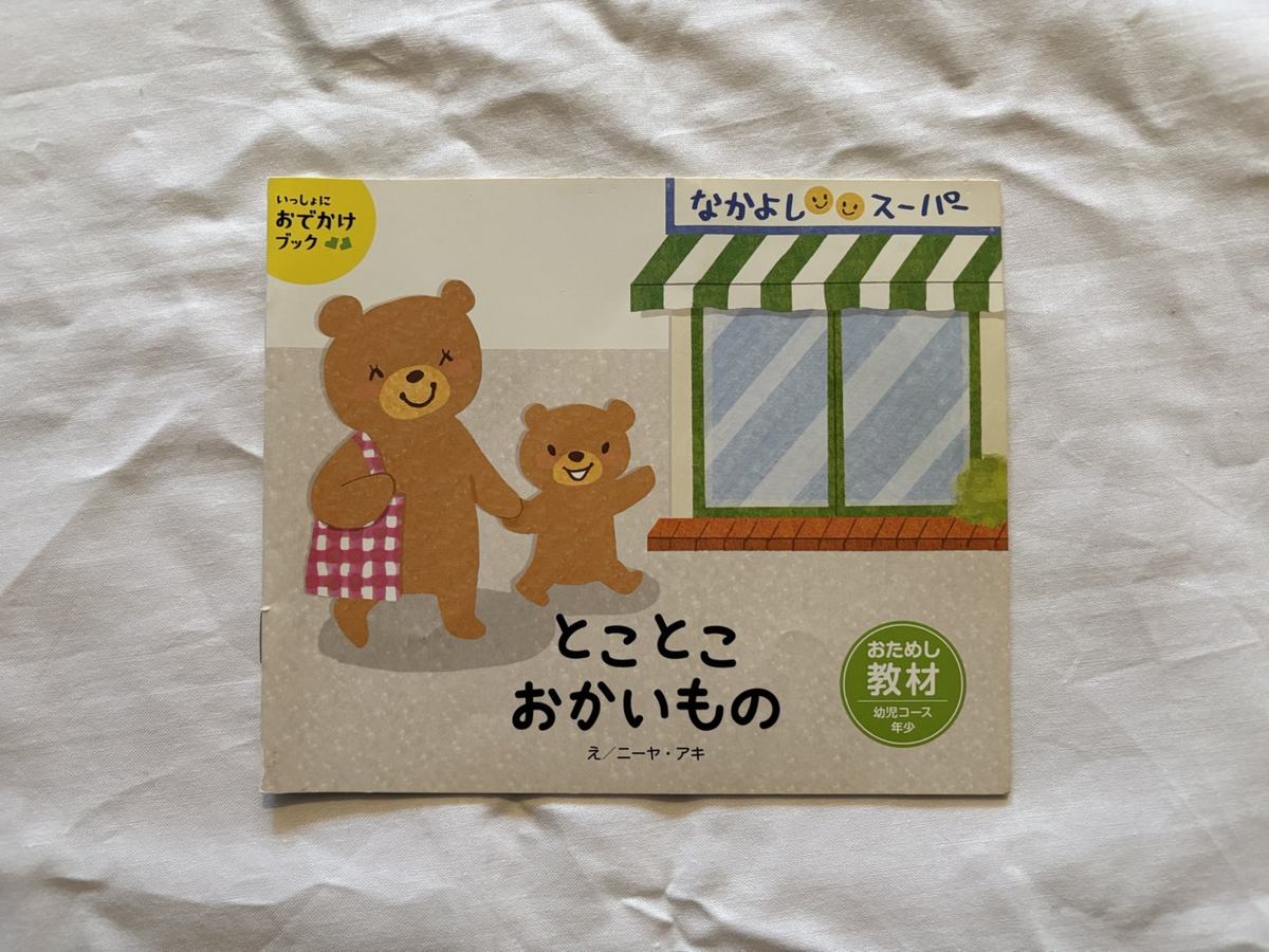 Ｚ会幼児コースでもらえる絵本「いっしょにおでかけブック」資料請求に入っていた絵本の表紙