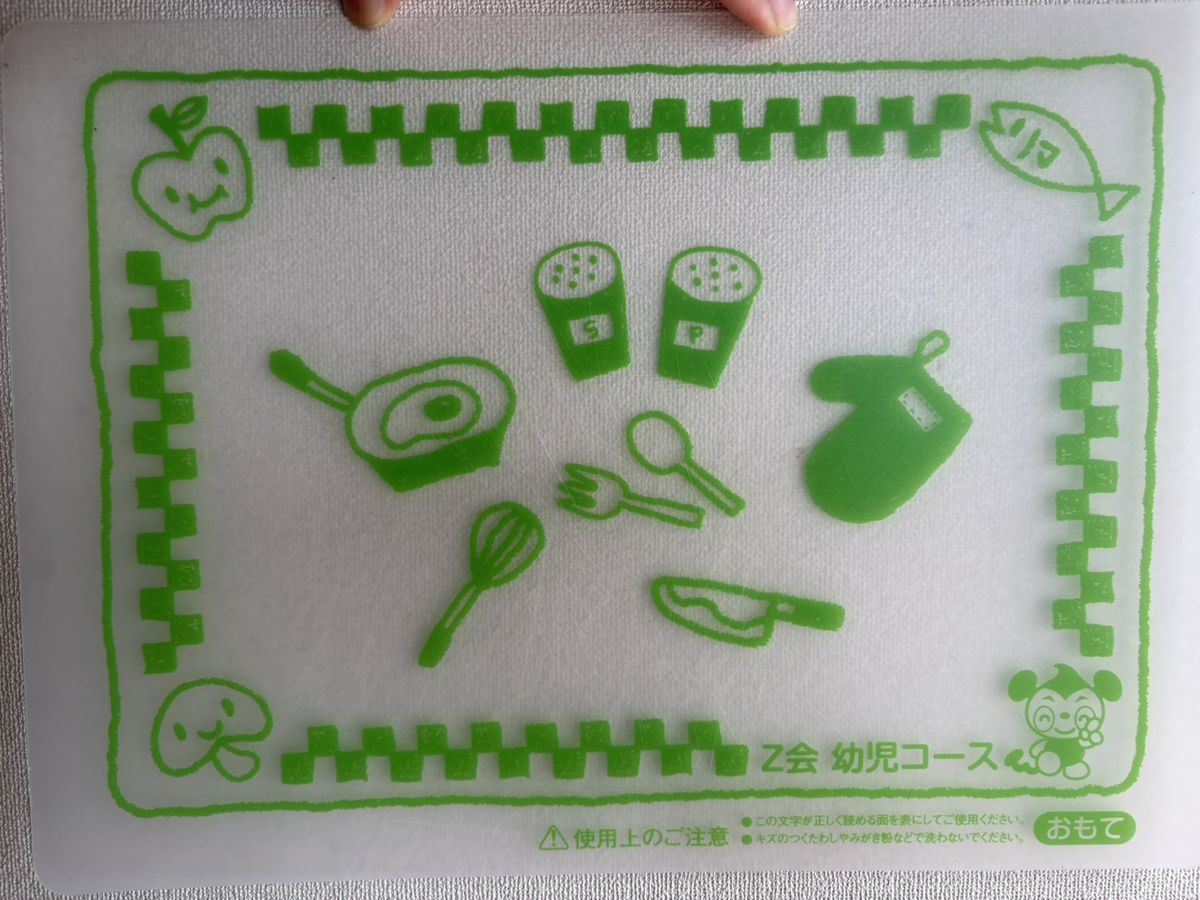 Ｚ会幼児コースの入会特典として届いた、子ども用のプラスチックのまな板