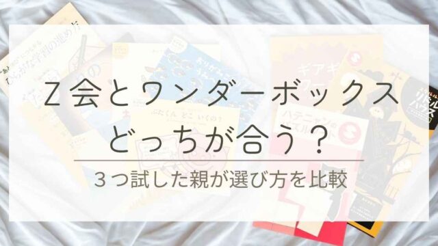 Ｚ会とワンダーボックスどっち？3つ試した親が選び方を比較したブログのアイキャッチ画像