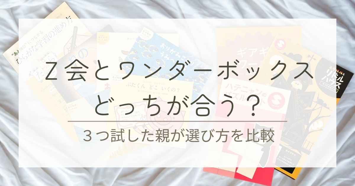 Ｚ会とワンダーボックスどっち？3つ試した親が選び方を比較したブログのアイキャッチ画像