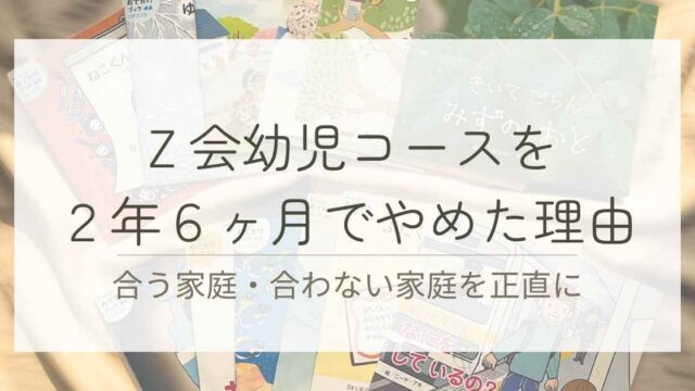 Ｚ会幼児コースを2年6ヶ月でやめた理由と、合う家庭・合わない家庭をまとめたブログ記事のアイキャッチ画像