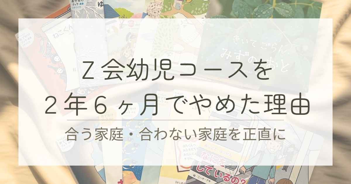 Ｚ会幼児コースを2年6ヶ月でやめた理由と、合う家庭・合わない家庭をまとめたブログ記事のアイキャッチ画像