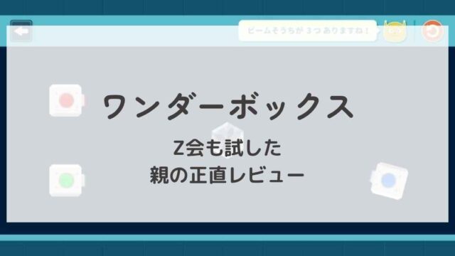 ワンダーボックスとZ会を試して親が思った正直レビューブログのアイキャッチ画像