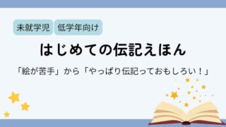 絵が苦手だったから手が伸びなかったけど、子供の興味の赴くまま見てみたら伝記ってやっぱり面白い！と思ったブログのアイキャッチ画像。はじめて伝記絵本に触れたお話。