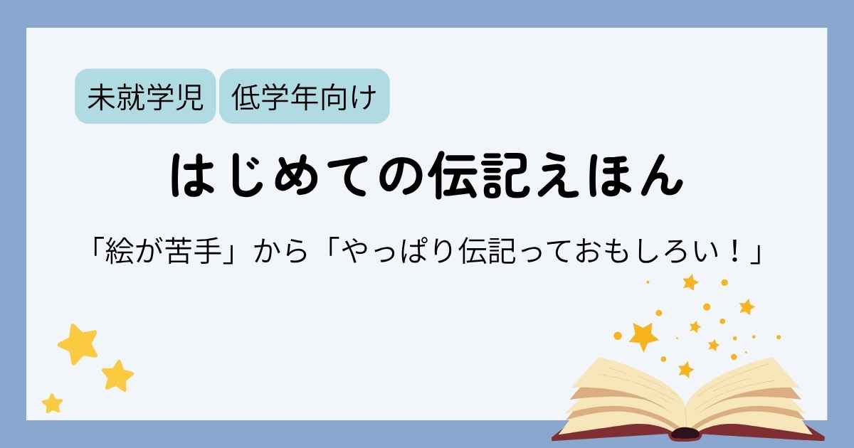 絵が苦手だったから手が伸びなかったけど、子供の興味の赴くまま見てみたら伝記ってやっぱり面白い！と思ったブログのアイキャッチ画像。はじめて伝記絵本に触れたお話。