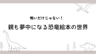 恐竜えほんブログ用のアイキャッチ画像