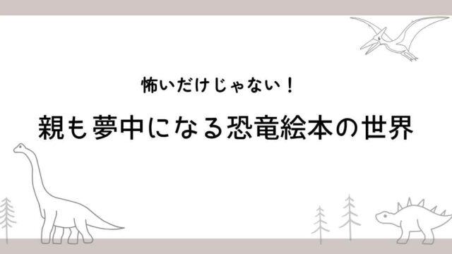 恐竜えほんブログ用のアイキャッチ画像