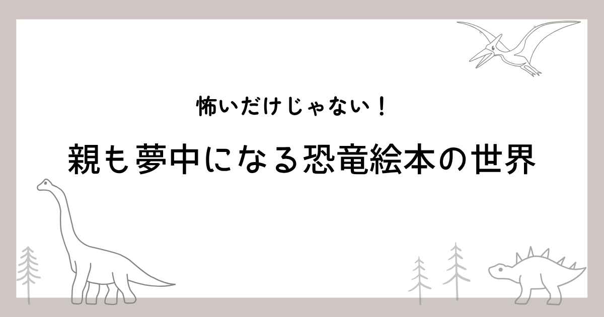 恐竜えほんブログ用のアイキャッチ画像
